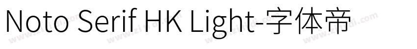 Noto Serif HK Light字体转换